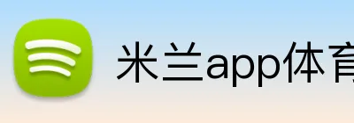 米兰app体育app官网入口 Logo